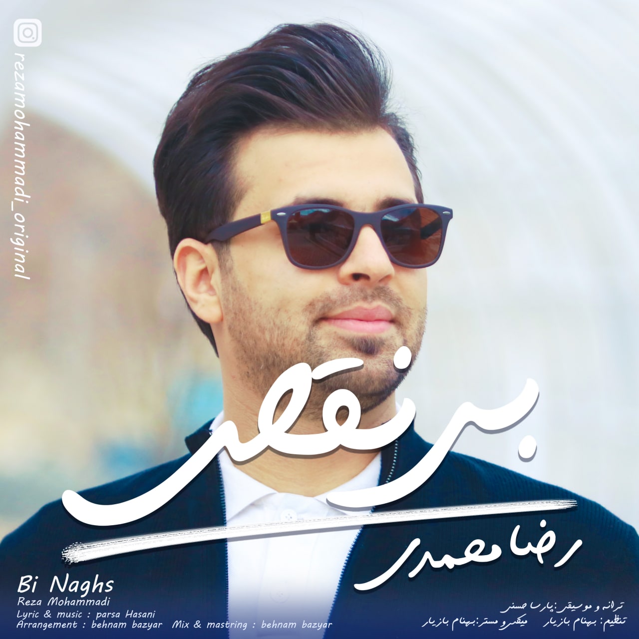 دانلود آهنگ رضا محمدی بی نقص